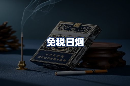 免税日烟